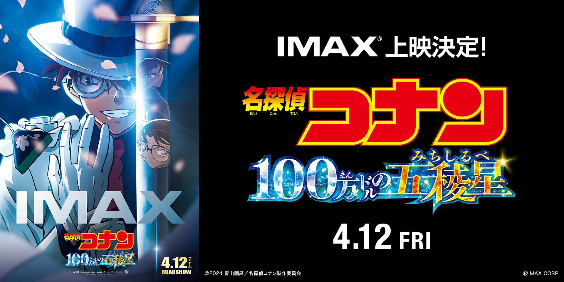 名探偵コナン 緋色の弾丸 | 成田IMAX®デジタルシアター ヒューマックス