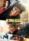 キングダム 大将軍の帰還